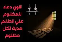 Photo of دعاء مجرب على من ظلمني وقهرني