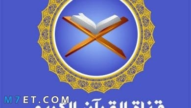Photo of تردد قنوات القرآن الكريم 2023