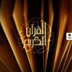 تردد قناة القرآن الكريم