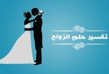 Photo of تفسير رؤية احد الاقارب يتزوج