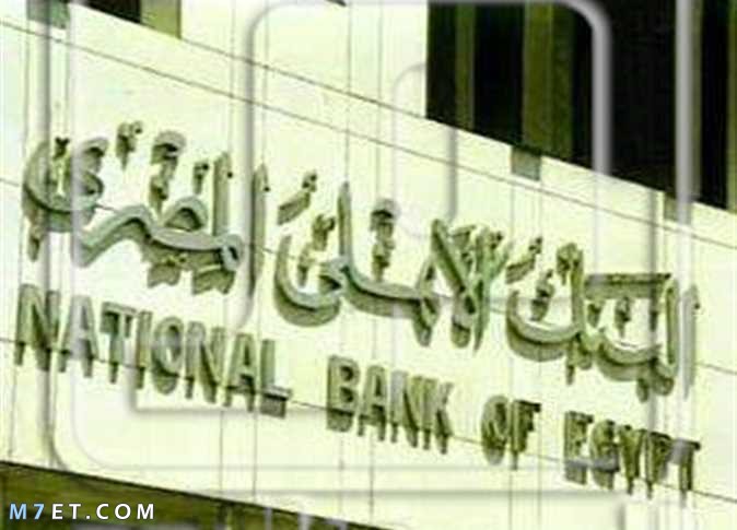 مواعيد عمل البنك الاهلي فرع مول مصر