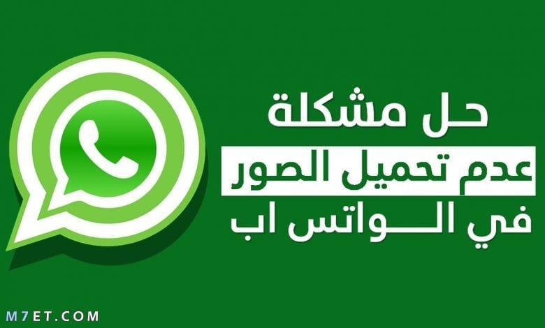 حل مشكلة عدم ارسال الفيديو في الواتس اب