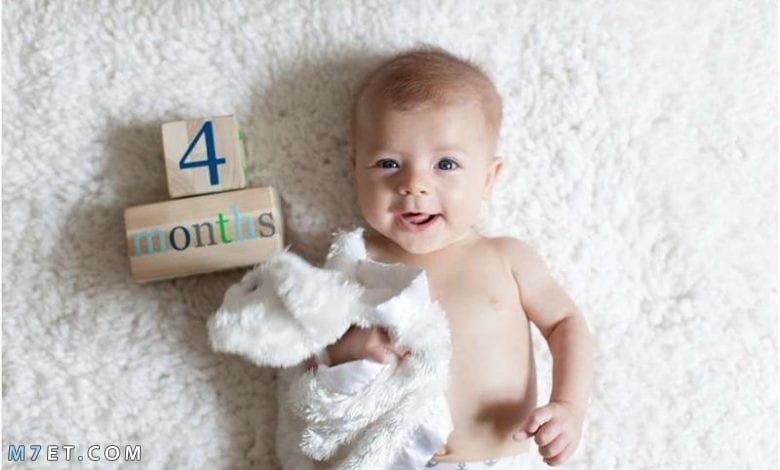 تطورات الطفل في الشهر الرابع وكيفية الاعتناء به صورة رقم 1