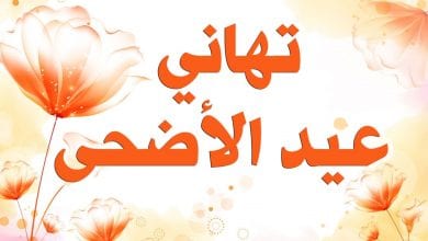Photo of رسائل عيد الاضحى المبارك