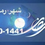امساكية رمضان 2022 ف الوطن العربي