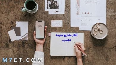 Photo of افكار مشاريع جديدة للشباب برأس مال صغير ومربحة