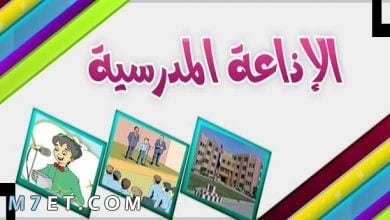Photo of اذاعة عن يوم المعلم