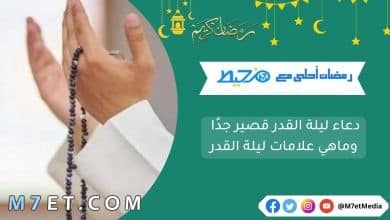 Photo of دعاء ليلة القدر قصير جدًا وماهي علامات ليلة القدر