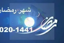 Photo of امساكية رمضان 2023 وعدد ساعات الصوم
