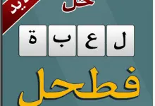 Photo of لغز رقم 430 حل لعبة فطحل