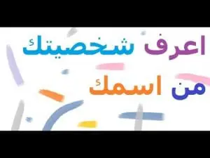 كيف تعرف شخصيتك من اسمك ؟