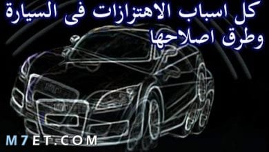 Photo of اسباب رجة السيارة وهي واقفة وعلاج هذه المشكلة