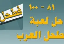 Photo of حل لعبة فطحل العرب المجموعة الخامسة