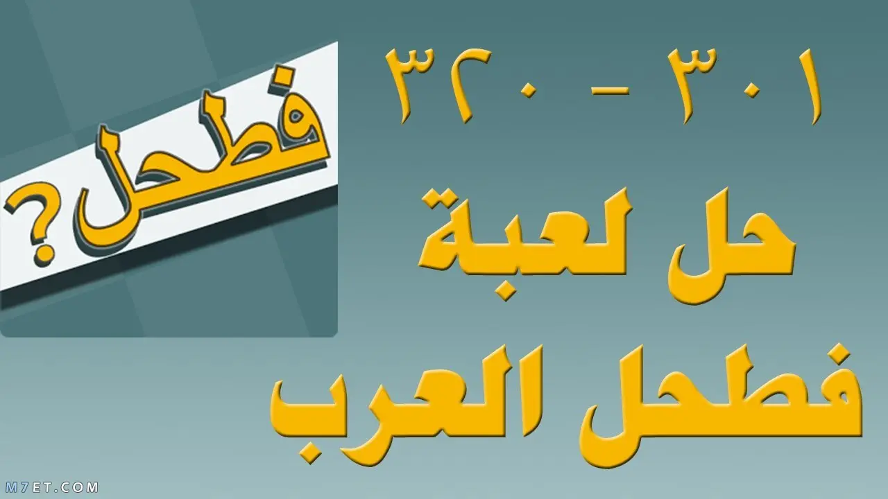 حل لعبة فطحل العرب كاملة