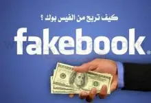 Photo of تفعيل الربح من الفيس بوك من الفيديوهات