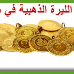 سعر الليرة الذهب في سوريا بمحلات الصاغة