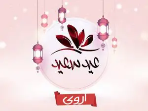 تهنئة بالعيد باسم اروى