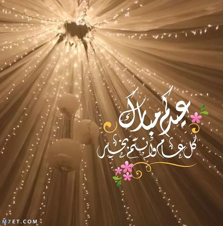 صور تهنئة عيدكم مبارك
