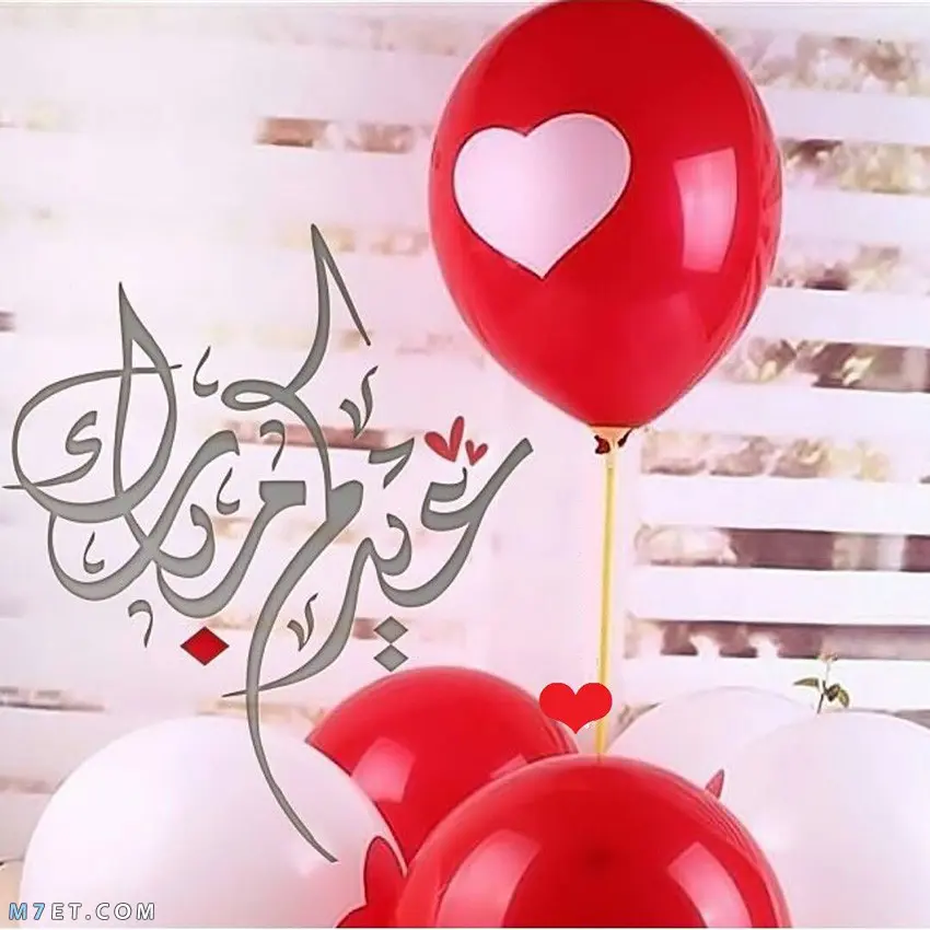 بلونة حمراء مع تهنئة عيدكم مبارك