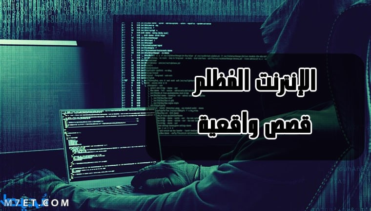 روابط مواقع الإنترنت المظلم 2020 روابط مواقع الإنترنت المظلم 2020