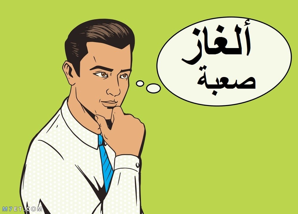صعبه الالغاز الغاز صعبة