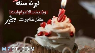 Photo of عيد ميلاد سعيد 2023 happy birthday اجمل رسائل وصور تهنئة للجميع