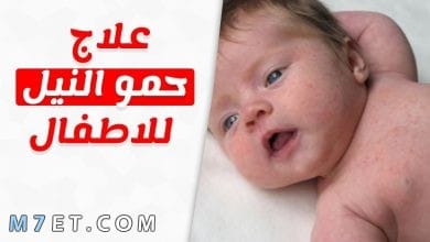 Photo of علاج حمو النيل للاطفال 