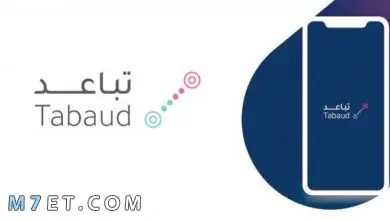 Photo of رابط تطبيق تباعد كورونا tabaud app 2023
