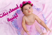 Photo of اسماء بنات اجنبية