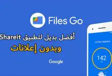 Photo of أفضل بديل لتطبيق Shareit من جوجل وبدون إعلانات