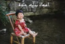 Photo of اسماء بنات حلوة ونادرة ومعانيها المختلفة