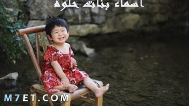 Photo of اسماء بنات حلوة ونادرة ومعانيها المختلفة