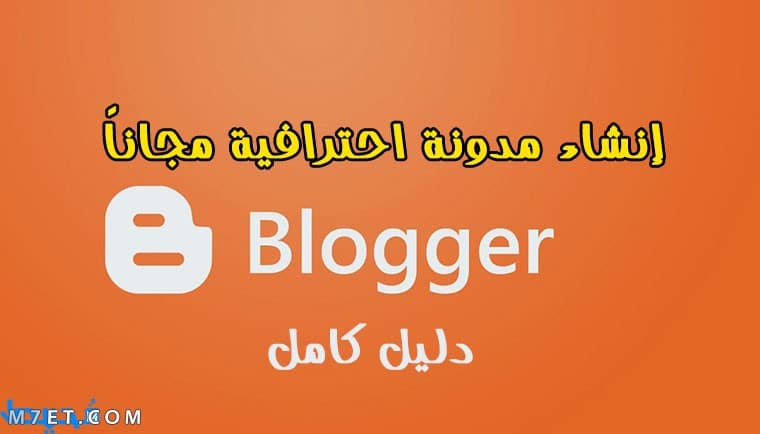 انشاء مدونة بلوجر مجانية والربح منها