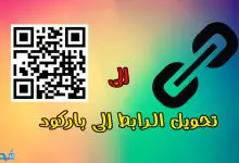 Photo of تحويل الرابط الى باركود مجاني بالخطوات