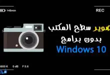 Photo of طريقة تصوير شاشة الكمبيوتر ويندوز 10 بدون برامج