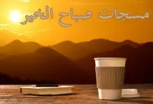 Photo of مسجات صباح الخير للأصدقاء والأحبة