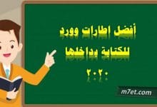 Photo of اطارات ورد جاهزة للكتابة بداخلها 2024 اجمل اطارات Word