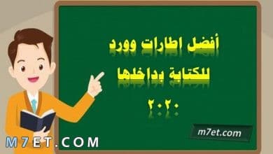 Photo of اطارات ورد جاهزة للكتابة بداخلها 2023 اجمل اطارات Word