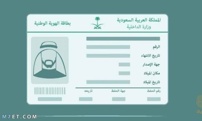 تفاصيل بطاقة الهوية السعودية الجديدة