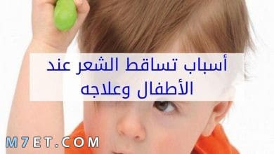 Photo of تساقط الشعر عند الاطفال