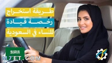 Photo of استخراج رخصة قيادة سعودية بدون اختبار للسيدات