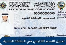 Photo of تعديل الاسم اللاتيني في البطاقة المدنية الكويت
