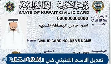 Photo of تعديل الاسم اللاتيني في البطاقة المدنية الكويت