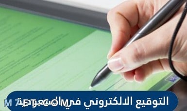 برامج التوقيع الالكتروني في السعودية