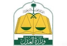 Photo of خطوات التسجيل في وزارة العدل السعودية