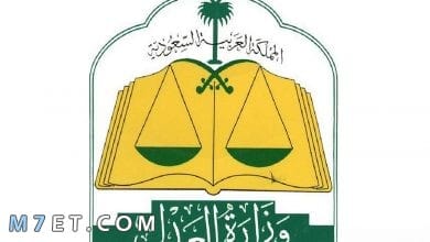Photo of خطوات التسجيل في وزارة العدل السعودية