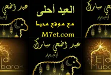 Photo of اجمل الصور وعبارات التهنئة بعيد الاضحى 2023