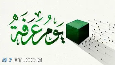 Photo of اجمل بوستات يوم عرفة 2023 رسائل وصور عن يوم عرفة للتهنئة