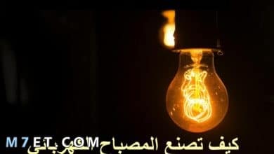 Photo of كيف تصنع المصباح الكهربائي في المنزل