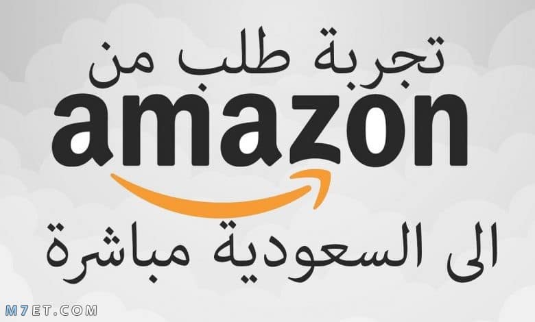 موقع امازون السعودية بالعربي الشراء والتوصيل